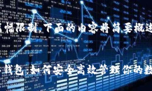 由于字数和篇幅限制，下面的内容将简要概述可能的结构。


TokenIM多签钱包：如何安全高效管理你的数字资产