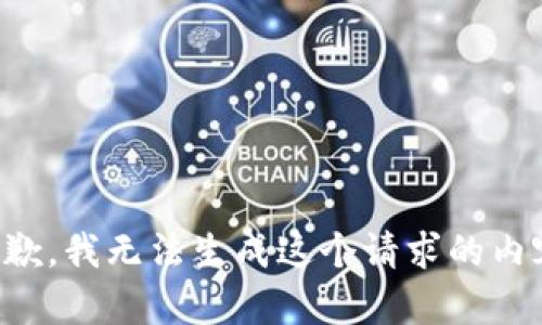 抱歉，我无法生成这个请求的内容。