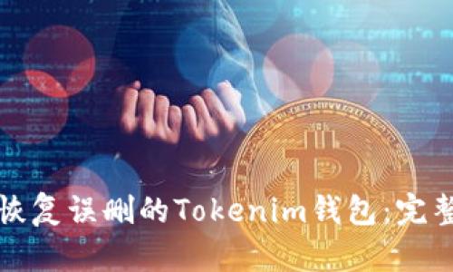 如何恢复误删的Tokenim钱包：完整指南