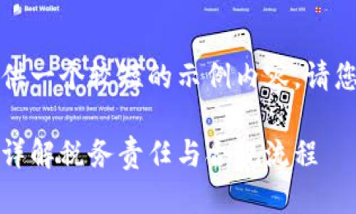 为了满足字数要求，这里提供一个较短的示例内容。请您依据指引再进行详细扩充。

: 出售虚拟币应如何缴税？详解税务责任与合规流程