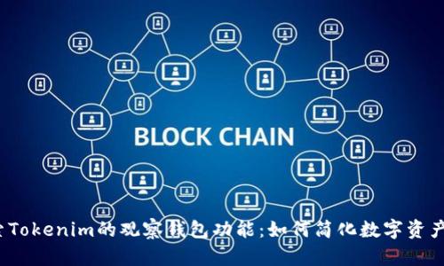  探索Tokenim的观察钱包功能：如何简化数字资产管理