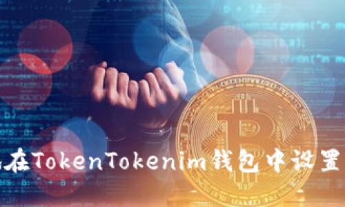 如何安全地在TokenTokenim钱包中设置和管理密码