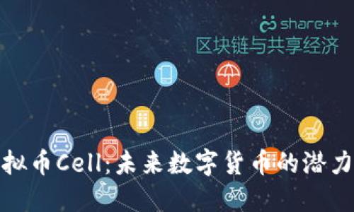 探索虚拟币Cell：未来数字货币的潜力与挑战