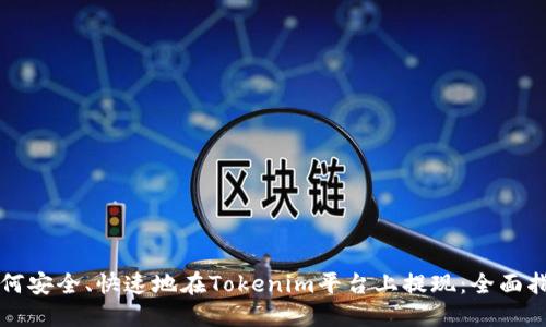 如何安全、快速地在Tokenim平台上提现：全面指南