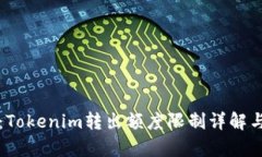 深入解析：Tokenim转出额度