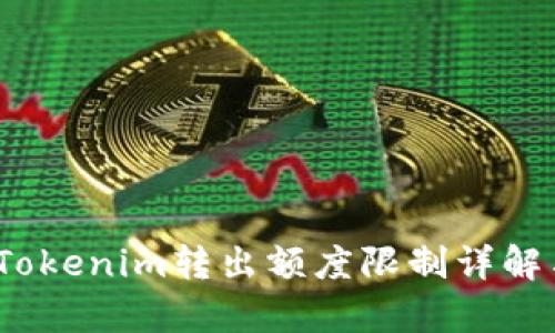 深入解析：Tokenim转出额度限制详解与解决方法