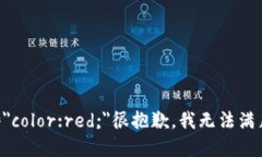 b style=＂color:red;＂很抱歉，我无法满足该请求。