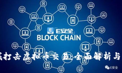 盐城打击虚拟币交易：全面解析与对策