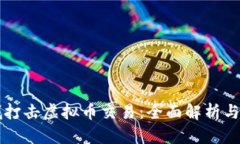 盐城打击虚拟币交易：全