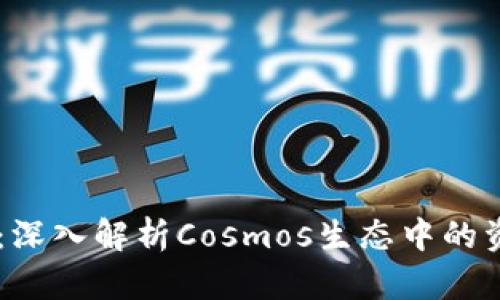 ATOM能上Tokenim：深入解析Cosmos生态中的资产流通与价值提升