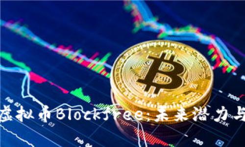 全面解析虚拟币Blockfree：未来潜力与投资机会