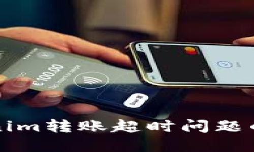 解决Tokenim转账超时问题的终极指南