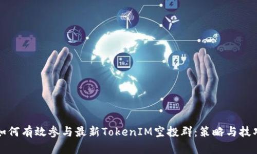 如何有效参与最新TokenIM空投群：策略与技巧