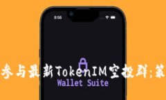 如何有效参与最新TokenIM空投群：策略与技巧