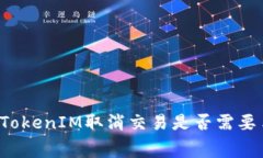 思考一个能解决用户问题的优秀TokenIM取消交易是