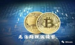 无法处理该请求。