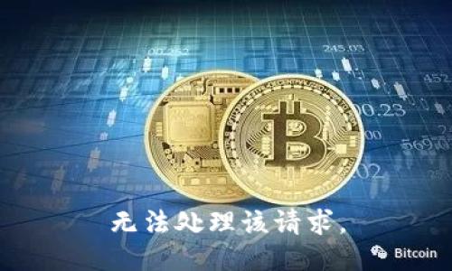 无法处理该请求。