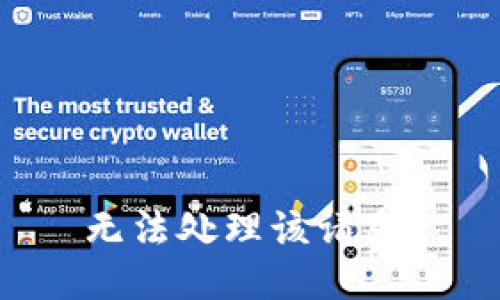 无法处理该请求。