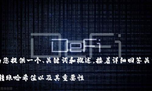 由于字数较多，我将为您提供一个、关键词和概述，接着详细回答关于转账哈希值的问题。

如何查看Tokenim的转账哈希值以及其重要性