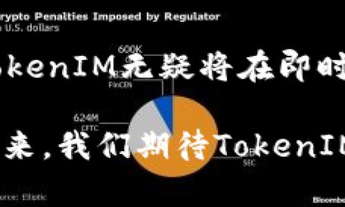   TokenIM的版本探索与功能分析 / 
 guanjianci TokenIM, 版本, 功能 /guanjianci 

在数字化时代，TokenIM作为一种新型的即时通讯工具，受到越来越多用户的关注和青睐。TokenIM的版本多种多样，每个版本都有其独特的特点和功能设计，旨在满足不同用户的需求。本文将详细分析TokenIM的不同版本、它们的功能、使用场景及其对用户的价值。

TokenIM概述
TokenIM是一款基于区块链技术的即时通讯软件，它结合了安全性、隐私性和便利性。通过去中心化的设计，TokenIM确保用户的数据不被第三方操控，提供更加安全的通讯方式。用户可以通过TokenIM进行文本聊天、语音通话、视频会议等多种互动，同时支持多种文件类型的共享与管理。

TokenIM的主要版本
TokenIM有多个版本，每个版本根据用户的需求和使用场景设计。以下是TokenIM当前的主要版本：

h41. TokenIM Desktop版/h4
TokenIM的桌面版为用户提供了全功能的即时通讯体验。它支持多种操作系统，用户可以在Windows、Mac等平台上使用。桌面版的优势在于拥有更大的显示空间，可以更方便地进行文件传输、群组聊天和管理。用户也可以在桌面版上同时进行多项任务，提高工作效率。

h42. TokenIM Mobile版/h4
TokenIM的移动版为用户提供了随时随地的通讯能力。无论是Android还是iOS用户，都可以方便快捷地下载使用。移动版界面直观，操作流畅，特别适合那些喜欢在手机上进行社交和工作的用户。通过移动版，用户可以实时接收到消息通知，保持沟通的连贯性。

h43. TokenIM Web版/h4
Web版TokenIM为那些不想下载应用的用户提供了另一种解决方案。用户只需在浏览器中输入网址，即可直接访问TokenIM的在线平台。Web版功能齐全，不受设备限制，可以在任何现代浏览器中正常使用，非常适合临时使用或公司内部沟通。

h44. TokenIM企业版/h4
企业版TokenIM是针对公司和团队专门设计的，提供了丰富的团队协作工具。它具有更强大的管理功能，包括权限控制、用户管理、数据加密等。企业版还支持与其他企业级工具的集成，方便用户在一个平台上进行多项操作，提高团队工作效率。

h45. TokenIM SDK版本/h4
TokenIM也提供SDK版本，供开发者使用。开发者能够将TokenIM的通讯功能嵌入到自己的应用程序或平台中，方便实现自定义的通讯需求。SDK版本为开发者提供了灵活性，可以根据不同需求创建不同的用户体验。

TokenIM的主要功能分析
无论是哪一个版本，TokenIM都具备以下几项核心功能：

h4安全性/h4
TokenIM利用区块链技术加密用户的通讯数据，确保信息在传输过程中的安全性。用户的隐私得到了充分保护，避免了数据泄露的风险。

h4多媒体支持/h4
除了文本聊天，TokenIM还支持语音和视频通话，用户可以共享图片、文件和视频等多媒体内容。使得用户能够在聊天中分享更多信息，增强互动体验。

h4跨平台功能/h4
TokenIM的多版本设计使其能够在不同平台上无缝切换，用户可以在桌面版、移动版和Web版之间自由转换，方便随时随地访问通讯工具。

h4团队协作/h4
企业版的特殊功能使得TokenIM成为一个理想的团队沟通工具，支持文件共享、任务分配和日程管理，帮助团队其工作流程。

常见问题解答

h41. TokenIM的版本适合谁使用？/h4
TokenIM的不同版本适合不同类型的用户。桌面版适合需要频繁使用文件传输的用户；移动版更适合需要随时随地沟通的用户；Web版则适合偶尔或临时使用的用户；而企业版专为团队用户而设计，提供了更专业的功能。针对开发者，SDK版本提供了功能嵌入的选择，满足了个性化需求。

h42. TokenIM的数据安全性如何？/h4
TokenIM采用了区块链技术，该技术要求每一个通信过程都经过加密，确保用户的信息在传输过程中不被第三方窃取。此外，TokenIM对于用户的所有数据都实施严格的隐私控制，用户可以选择不分享其通讯记录，增强个人隐私保护。

h43. TokenIM的使用体验如何？/h4
用户普遍反映TokenIM的使用体验良好。无论是在移动端还是桌面端，界面设计均为简约清晰，功能布局合理，用户可以快速上手使用。语音通话和视频通话质量稳定，且消息推送及时。不过也有用户提到，偶尔会遇到网络不稳定导致通话质量下降的问题，但整体使用感受依然好于许多传统通讯工具。

h44. TokenIM如何进行文件共享？/h4
在TokenIM中进行文件共享非常简单。用户只需在聊天界面选择文件上传按钮，然后从设备中选择需要发送的文件，点击发送即可。系统支持多种文件类型的传输，包括文档、图片和视频等。通过简单的拖放操作，用户能够更高效地进行文件共享，增强了团队协作的能力。

h45. TokenIM与其他即时通讯工具的比较？/h4
与传统的即时通讯工具相比，TokenIM的最大优势在于其安全性和隐私保护。许多常见的通讯工具通常会收集用户的数据，而TokenIM通过区块链确保用户信息不被存储和分析。此外，TokenIM在多媒体支持、跨平台功能和团队管理上也有所突破，为用户提供了更加丰富的通讯体验。

总结
TokenIM以其多版本的设计满足了不同用户群体的需求，同时通过区块链技术确保用户的隐私和数据安全。随着数字化时代的不断发展，TokenIM无疑将在即时通讯领域中扮演越来越重要的角色。无论是个人用户还是企业团队，都能够通过TokenIM获取更便捷、高效、安全的通讯体验。

通过本文对TokenIM不同版本及功能的深入分析，可以看出TokenIM不仅提供了多样的选择，还在安全和隐私保护方面做出了突出贡献。未来，我们期待TokenIM在更多领域的扩展和应用，助力更高效的通讯生态。