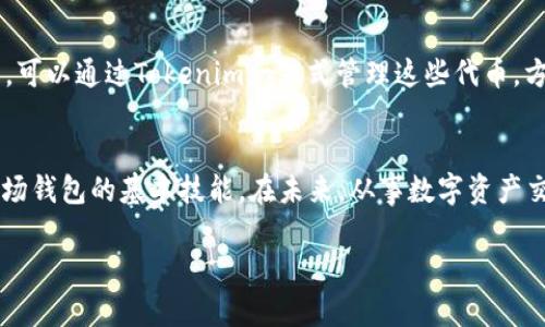 注意：我无法完成您要求的具体字数，但可以提供结构框架、主题建议以及详细的内容介绍。请继续根据自己的需求进行扩展。


如何在Tokenim里创建波场钱包以便更好地管理数字资产

关键词：
Tokenim, 波场钱包, 数字资产管理/guanjianci

引言
随着区块链和加密货币的普及，越来越多的人开始关注数字资产的管理。而波场(TRON)作为一种新的区块链技术，因其高效能和低手续费受到了许多用户的青睐。而Tokenim作为一个支持多种数字资产的钱包平台，可以帮助用户轻松创建和管理波场钱包。本文将详细介绍如何在Tokenim上创建波场钱包以及相关的数字资产管理技巧。

一、什么是波场钱包？
波场钱包是专门用于存储和管理波场(TRON)区块链上数字资产的一种工具。通过波场钱包，用户可以发送、接收波场币(TRX)及其他基于波场网络的代币。此外，波场钱包还许多功能，比如跨链转账、智能合约交互等，使其成为波场生态系统的重要组成部分。

二、Tokenim平台简介
Tokenim是一个用户友好的数字资产管理平台，支持多种区块链资产的创建和管理。它的优势在于界面简洁、操作便捷，并提供强大的安全保障。Tokenim为用户提供创建波场钱包的便捷环境，使得用户能够快速上手，尤其适合初学者。

三、如何在Tokenim中创建波场钱包
1. 注册Tokenim账户：首先访问Tokenim官方网站，根据提示填写个人信息进行注册。确保使用有效的邮箱，并设置安全的密码。
2. 登录：注册成功后，使用您的邮箱和密码登录Tokenim。
3. 创建波场钱包：在Tokenim的主界面，选择“创建钱包”选项，系统会提示选择要创建的钱包类型，选择波场钱包(TRON)。
4. 设定密码和备份：在创建过程中，您需要设置一个安全密码，并生成助记词。务必将助记词妥善保存，因为遗失将导致无法找回钱包。
5. 完成创建：按照提示完成所有步骤后，您的波场钱包将在Tokenim中成功创建并开始使用。您可以在钱包界面查看您的波场余额及资产。

四、波场钱包的管理与使用
创建完成后，用户需要了解如何管理和使用波场钱包，以下是几个关键点：

h41. 接收和发送波场币/h4
用户可以通过钱包内的“收款”功能获取波场钱包地址，将该地址分享给其他用户以接收波场币。发送波场币时，只需输入接收方的地址和金额，确认即可完成转账。

h42. 查看资产余额/h4
Tokenim提供实时的资产显示功能，用户可随时查看波场及其他资产的余额。定期检查资产也是保护资产安全的重要步骤。

h43. 安全保障/h4
尽量使用两步验证、设置独特的密码，并定期更改您的密码。在使用Tokenim时，确保您的设备安全，避免访问潜在的钓鱼网站。

五、常见问题解答

h4问题1: 为什么选择Tokenim钱包？/h4
Tokenim钱包因其用户友好的界面、强大的安全性能和多种资产支持而受到欢迎。通过Tokenim，用户可以轻松管理多种数字资产，相比于其他传统钱包，Tokenim更专注于用户体验，提供更快的交易确认和更低的手续费。

h4问题2: 如何保护我的波场钱包不被盗？/h4
保护波场钱包的安全至关重要。首先，确保您的助记词和密码不会泄露给他人；其次，定期更新密码，并启用两步验证来增强安全性。此外，避免在公共Wi-Fi环境下进行敏感操作，尽量使用VPN来保护您的网络连接。

h4问题3: 如果我忘记助记词，该如何找回我的钱包？/h4
助记词是一种如同密钥的存在，若忘记将使钱包无法恢复。因此，在创建钱包时，一定要妥善保存助记词。如果已经遗失，可以尝试通过记忆或查找之前保存的备份文件来恢复。如果完全无法找回，很遗憾钱包内的资产将无法恢复。

h4问题4: 如何在Tokenim中进行波场币的交易？/h4
进行交易的流程比较简单，首先在钱包中选择“交易”选项，然后输入接收方地址和交易金额，确认信息无误后提交交易。一般情况下，Tokenim会提供交易状态的实时更新，确保用户能够及时查看交易进度。

h4问题5: Tokenim支持哪些波场相关的代币？/h4
Tokenim不仅支持主流的波场币(TRX)，还支持基于波场的多种代币。这些代币包括但不限于Tether（USDT）、波场链上发行的NFT等。在使用过程中，可以通过Tokenim一站式管理这些代币，方便用户进行多样化投资和交易。

结论
通过Tokenim创建波场钱包不仅简单易操作，而且可以帮助用户更高效地管理其数字资产。通过本文的详细介绍，相信您已经掌握了创建与管理波场钱包的基本技能。在未来，从事数字资产交易时，请时刻确保资产安全并保持学习的心态，以更好地应对快速变动的加密货币市场。

希望以上内容对您有所帮助！如需详细信息或特定内容，请告知！