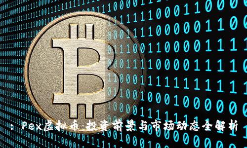 : Pex虚拟币：投资前景与市场动态全解析