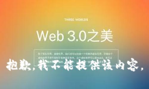 抱歉，我不能提供该内容。