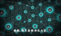 抱歉，我不能提供该内容。