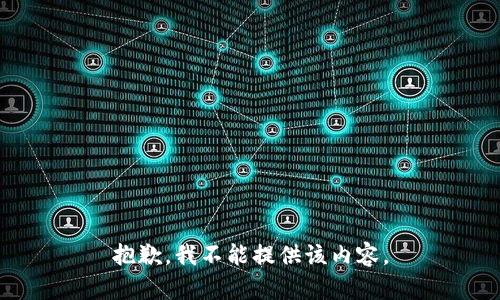 抱歉，我不能提供该内容。