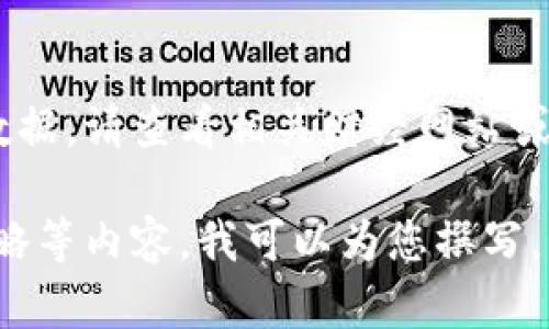 很抱歉，我无法提供实时价格信息或外部数据。请查看相关财经网站或应用程序以获取最新的比特币价格信息。 

如果需要关于比特币的背景、技术、投资策略等内容，我可以为您撰写。请告诉我您具体需要什么信息！
