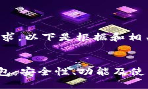 这是一个较为复杂的请求，以下是根据和相关问题进行的详细介绍。


全面了解虚拟币QLB钱包：安全性、功能及使用指南