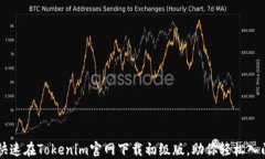 如何快速在Tokenim官网下载初级版，助你轻松入门