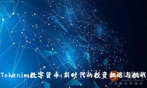 Tokenim数字货币：新时代的投资机遇与挑战