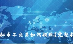 虚拟币不交易如何提现？完整指南