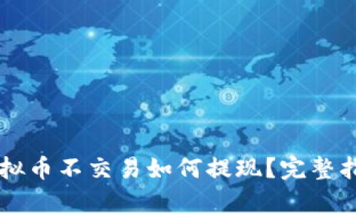 虚拟币不交易如何提现？完整指南