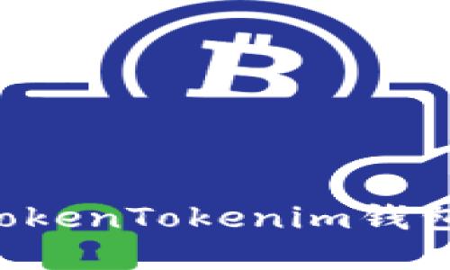 如何下载和使用TokenTokenim钱包：一步一步的指南