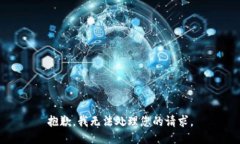 抱歉，我无法处理您的请