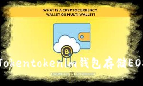  如何使用Tokentokenim钱包存储EOS数字资产？
