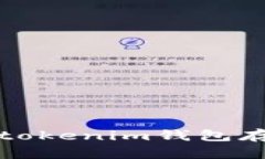  如何使用Tokentokenim钱包存