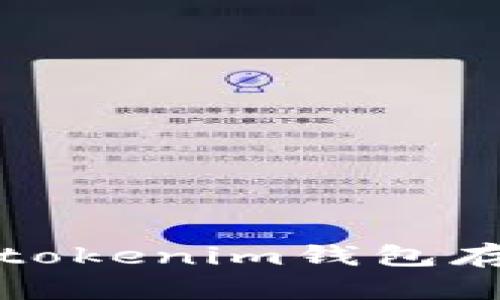  如何使用Tokentokenim钱包存储EOS数字资产？