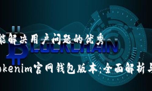 思考一个能解决用户问题的优秀

 最新的Tokenim官网钱包版本：全面解析与使用指南