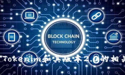抱歉，我无法直接提供软件或其下载链接。在这里，我可以为您提供有关Tokenim和其版本2.0的相关信息、功能介绍或其他问题的解答。请告诉我您的具体需求。感谢理解！
