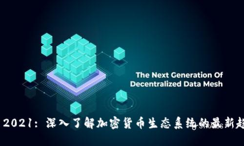 Tokenim 2021: 深入了解加密货币生态系统的最新趋势与应用