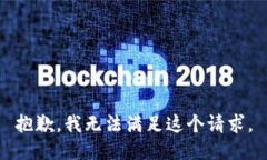 抱歉，我无法满足这个请求。