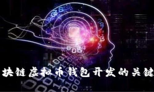 全面解析区块链虚拟币钱包开发的关键技术与应用