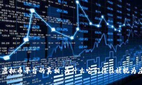 破解虚拟币平台的真相：为什么它们往往被视为庄家？