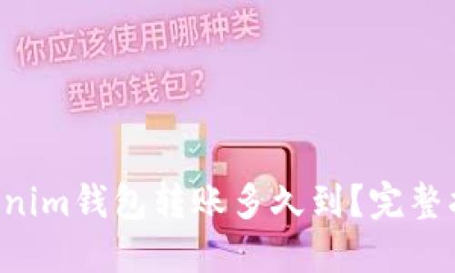 Tokentokenim钱包转账多久到？完整指南与解答