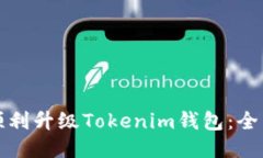 如何顺利升级Tokenim钱包：全面指南