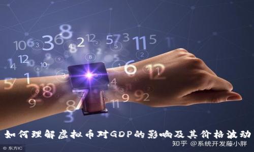 如何理解虚拟币对GDP的影响及其价格波动
