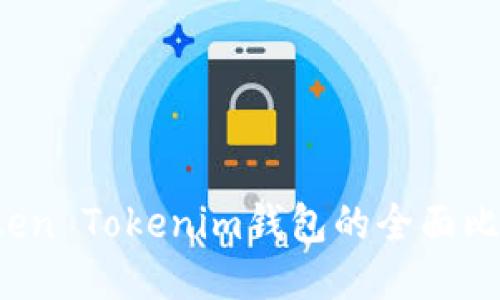  火币网与Token Tokenim钱包的全面比较与使用指南